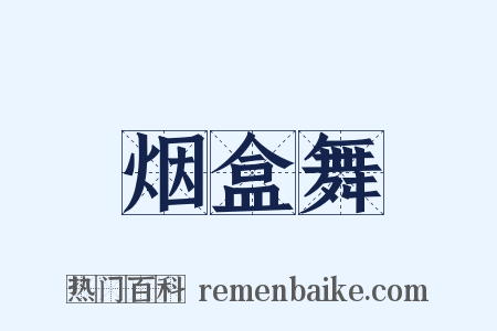 烟盒舞是什么意思的图片